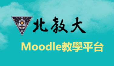 Moodle教學平台(另開新視窗)