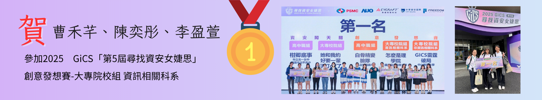 2025GiCS「第5屆尋找資安女婕思」 創意發想賽-大專院校組 資訊相關科系［怎麼是理學院］ 榮獲“第一名”
