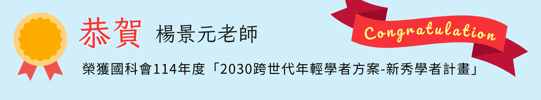 恭賀！本系楊景元老師榮獲國科會114年度「2030跨世代年輕學者方案-新秀學者計畫」
